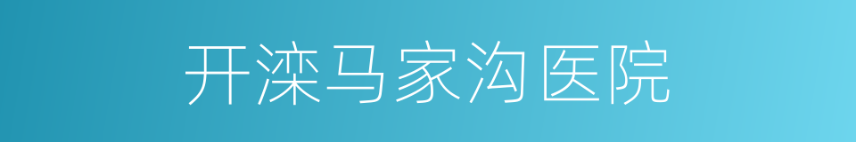 开滦马家沟医院的同义词
