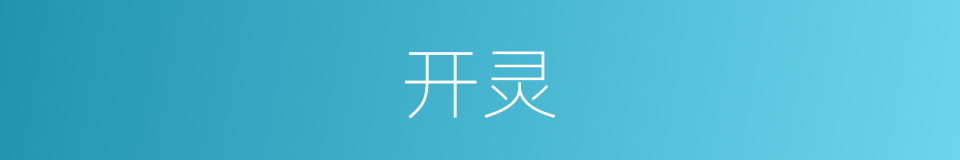开灵的意思