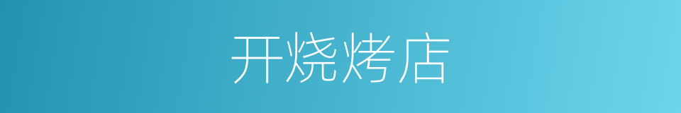 开烧烤店的同义词