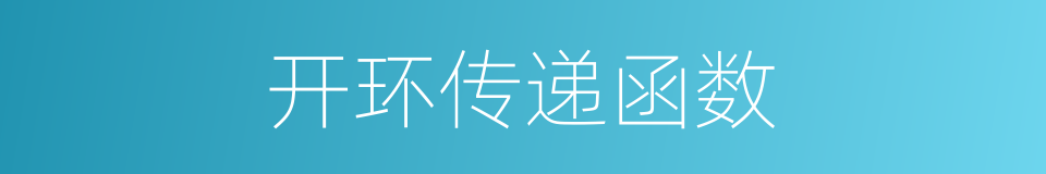 开环传递函数的同义词