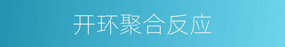 开环聚合反应的同义词