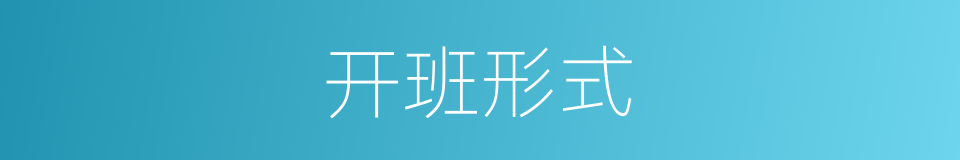 开班形式的同义词
