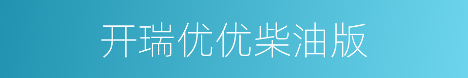 开瑞优优柴油版的同义词