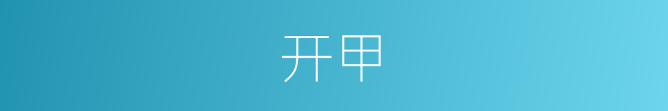 开甲的意思