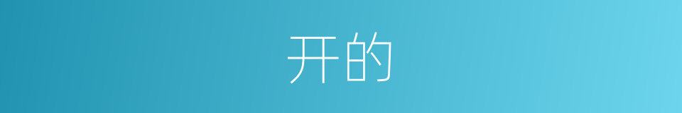 开的的同义词