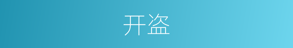 开盗的同义词