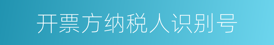 开票方纳税人识别号的同义词