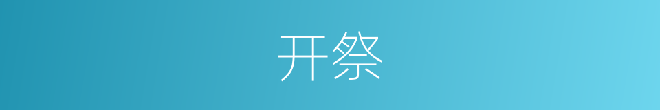 开祭的同义词