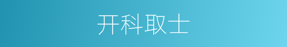 开科取士的意思