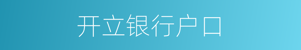 开立银行户口的同义词