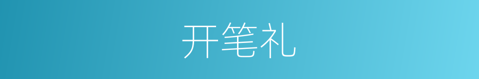 开笔礼的同义词
