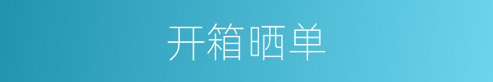 开箱晒单的同义词