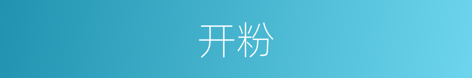 开粉的同义词