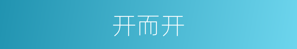 开而开的同义词