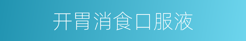 开胃消食口服液的同义词