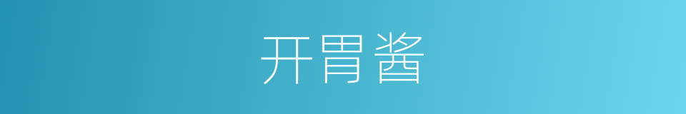 开胃酱的同义词