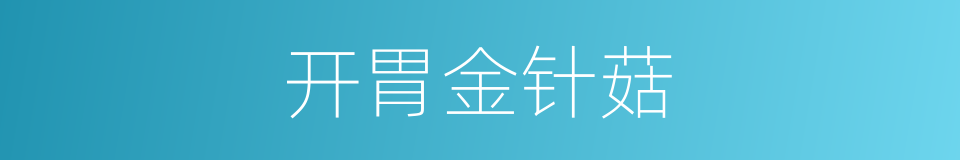 开胃金针菇的同义词