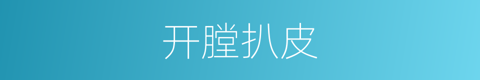 开膛扒皮的意思