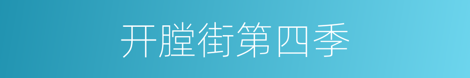 开膛街第四季的同义词