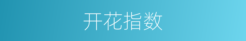开花指数的同义词
