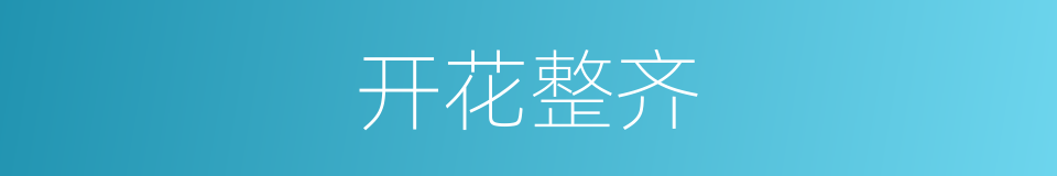 开花整齐的同义词