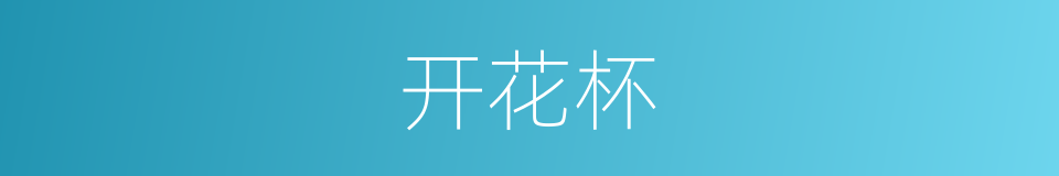 开花杯的同义词