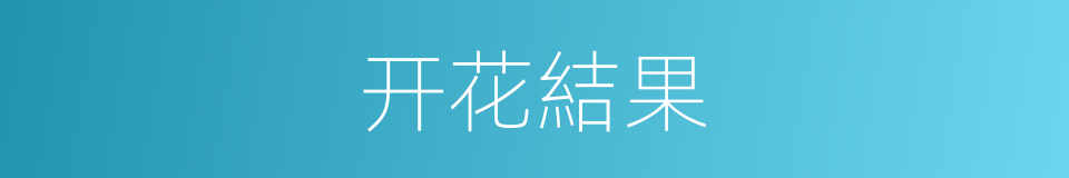 开花結果的意思