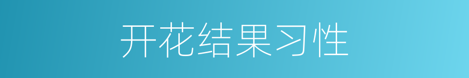 开花结果习性的同义词