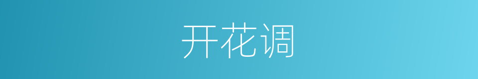 开花调的同义词