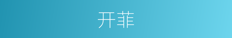 开菲的同义词