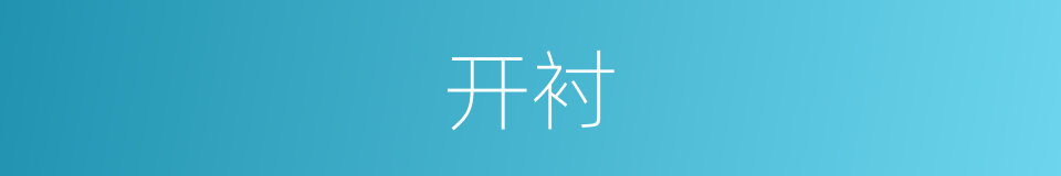 开衬的同义词