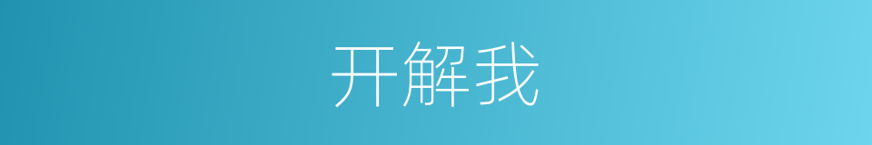 开解我的同义词