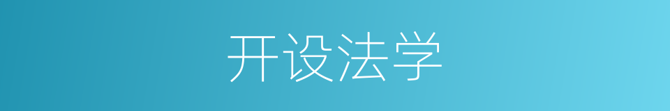 开设法学的同义词