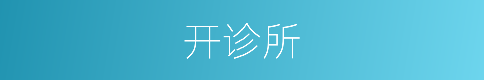 开诊所的同义词