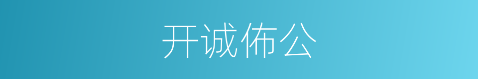 开诚佈公的同义词