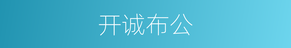 开诚布公的意思