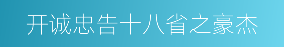 开诚忠告十八省之豪杰的同义词