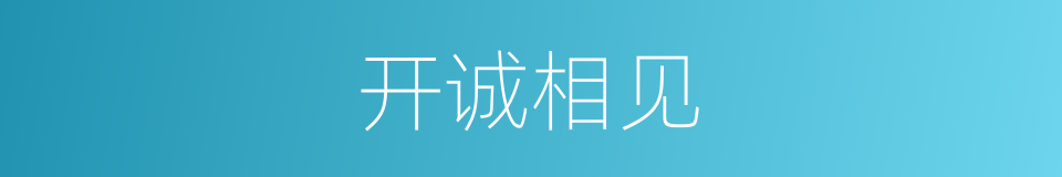 开诚相见的意思