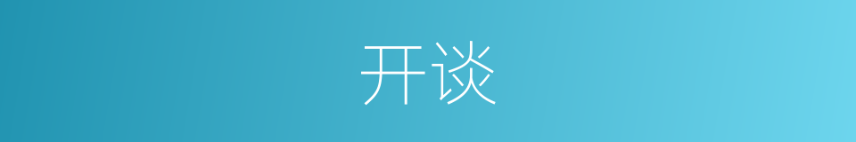 开谈的意思