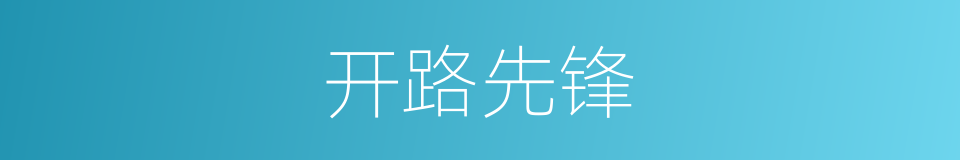开路先锋的意思