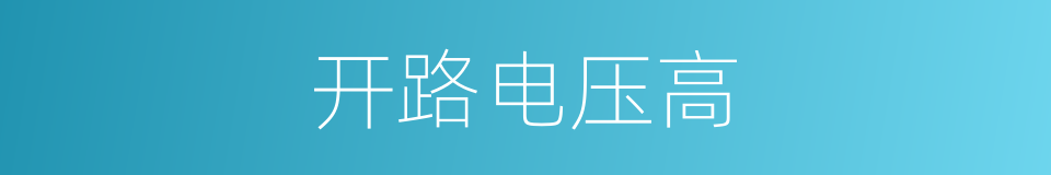 开路电压高的同义词