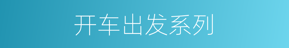 开车出发系列的同义词