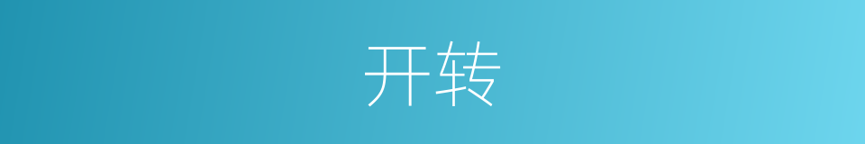 开转的同义词