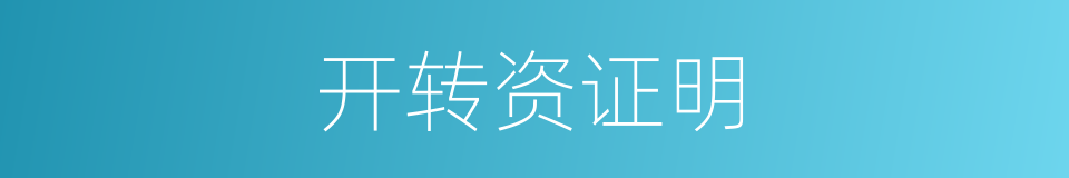 开转资证明的同义词
