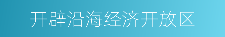 开辟沿海经济开放区的同义词