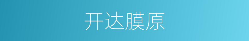 开达膜原的意思