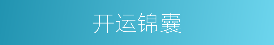开运锦囊的同义词