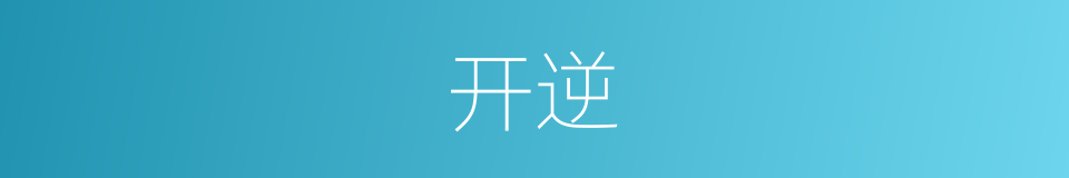 开逆的同义词