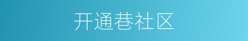 开通巷社区的同义词