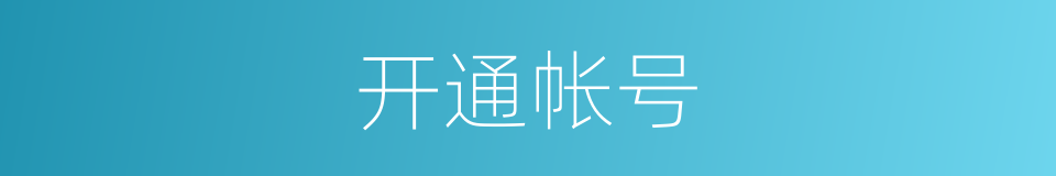 开通帐号的同义词